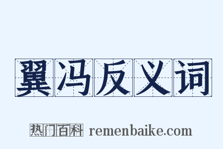 翼冯反义词是什么意思的图片